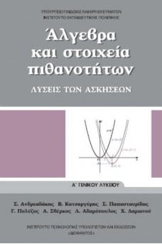 Άλγεβρα και Στοιχεία Πιθανοτήτων Α' Γενικού Λυκείου Λύσεις των Ασκήσεων